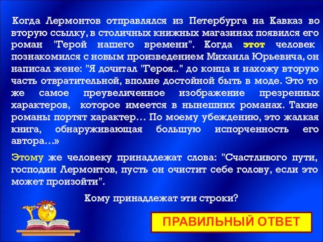 ПРАВИЛЬНЫЙ ОТВЕТ Когда Лермонтов отправлялся из Петербурга на Кавказ во вторую