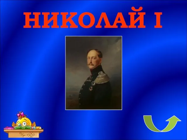 НИКОЛАЙ I