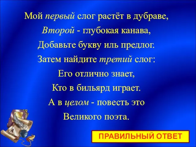 Мой первый слог растёт в дубраве, Второй - глубокая канава, Добавьте