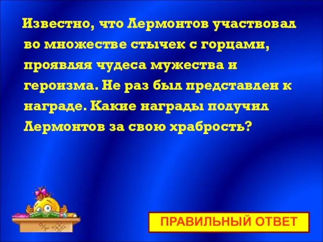 ПРАВИЛЬНЫЙ ОТВЕТ Известно, что Лермонтов участвовал во множестве стычек с горцами,