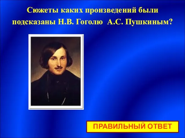 ПРАВИЛЬНЫЙ ОТВЕТ Сюжеты каких произведений были подсказаны Н.В. Гоголю А.С. Пушкиным?