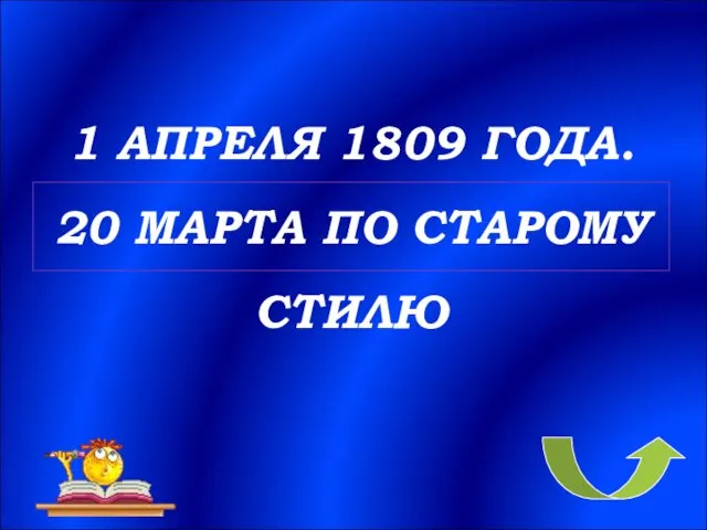 1 АПРЕЛЯ 1809 ГОДА. 20 МАРТА ПО СТАРОМУ СТИЛЮ