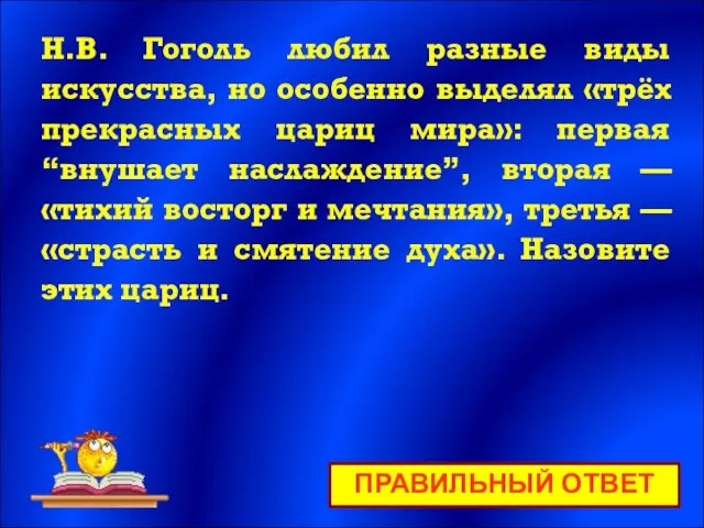 ПРАВИЛЬНЫЙ ОТВЕТ Н.В. Гоголь любил разные виды искусства, но особенно выделял