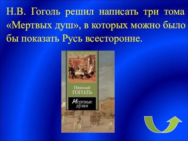 Н.В. Гоголь решил написать три тома «Мертвых душ», в которых можно было бы показать Русь всесторонне.