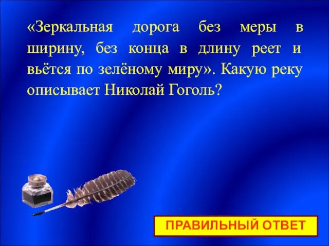 ПРАВИЛЬНЫЙ ОТВЕТ «Зеркальная дорога без меры в ширину, без конца в