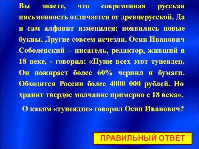 Вы знаете, что современная русская письменность отличается от древнерусской. Да и