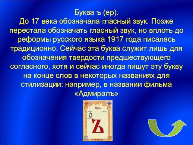 Буква ъ (ер). До 17 века обозначала гласный звук. Позже перестала