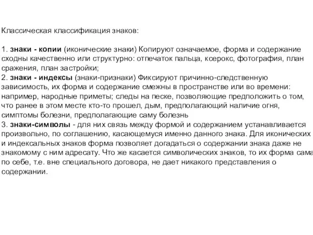 Классическая классификация знаков: 1. знаки - копии (иконические знаки) Копируют означаемое,