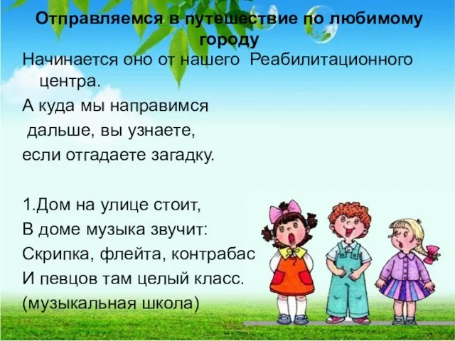 Отправляемся в путешествие по любимому городу Начинается оно от нашего Реабилитационного