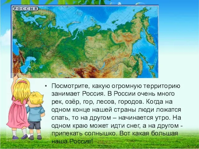 Посмотрите, какую огромную территорию занимает Россия. В России очень много рек,