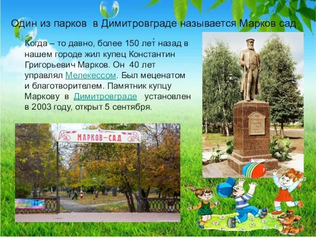 Один из парков в Димитровграде называется Марков сад . Когда –