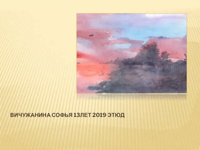 ВИЧУЖАНИНА СОФЬЯ 13ЛЕТ 2019 ЭТЮД