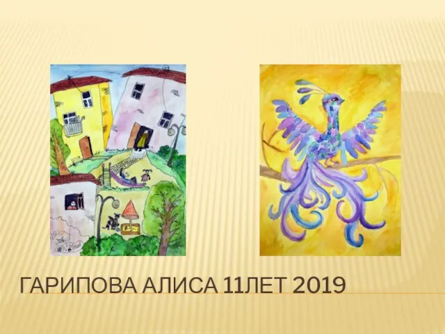 ГАРИПОВА АЛИСА 11ЛЕТ 2019