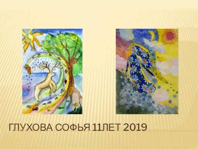 ГЛУХОВА СОФЬЯ 11ЛЕТ 2019