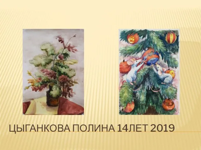 ЦЫГАНКОВА ПОЛИНА 14ЛЕТ 2019