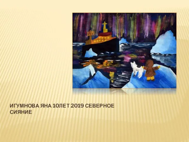 ИГУМНОВА ЯНА 10ЛЕТ 2019 СЕВЕРНОЕ СИЯНИЕ