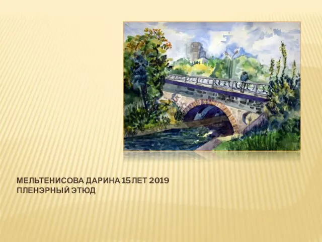 МЕЛЬТЕНИСОВА ДАРИНА 15ЛЕТ 2019 ПЛЕНЭРНЫЙ ЭТЮД