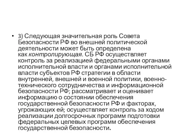 3) Следующая значительная роль Совета Безопасности РФ во внешней политической деятельности