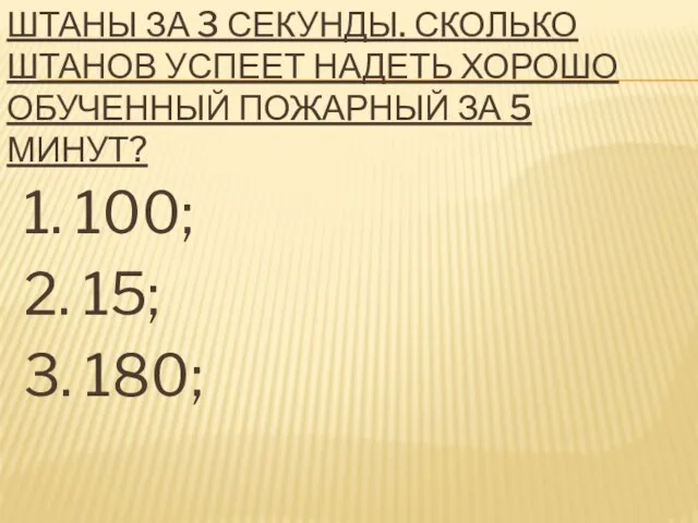 11.ПОЖАРНЫХ УЧАТ НАДЕВАТЬ ШТАНЫ ЗА 3 СЕКУНДЫ. СКОЛЬКО ШТАНОВ УСПЕЕТ НАДЕТЬ