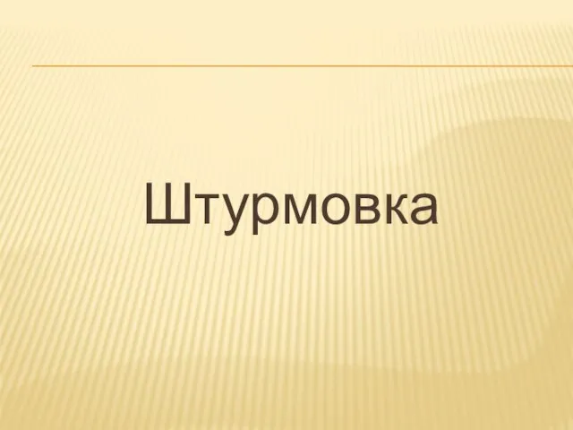 Штурмовка