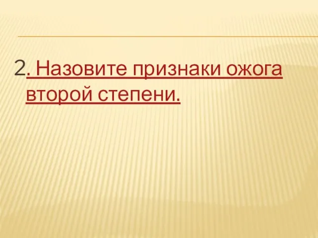 2. Назовите признаки ожога второй степени.