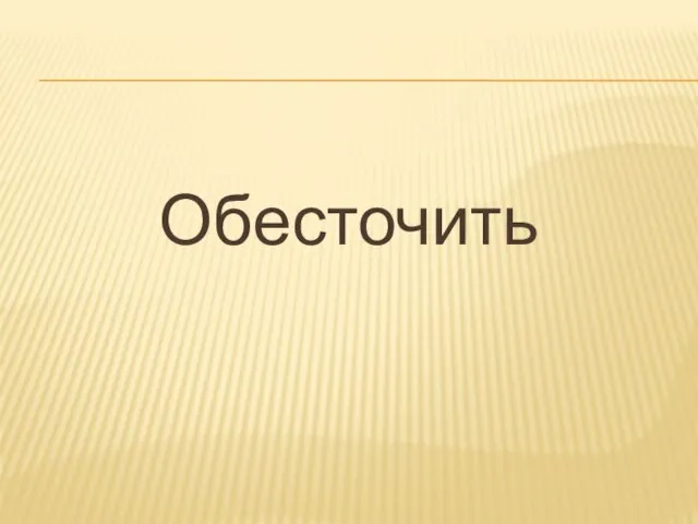 Обесточить