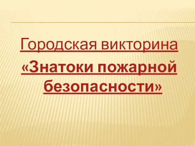 Городская викторина «Знатоки пожарной безопасности»