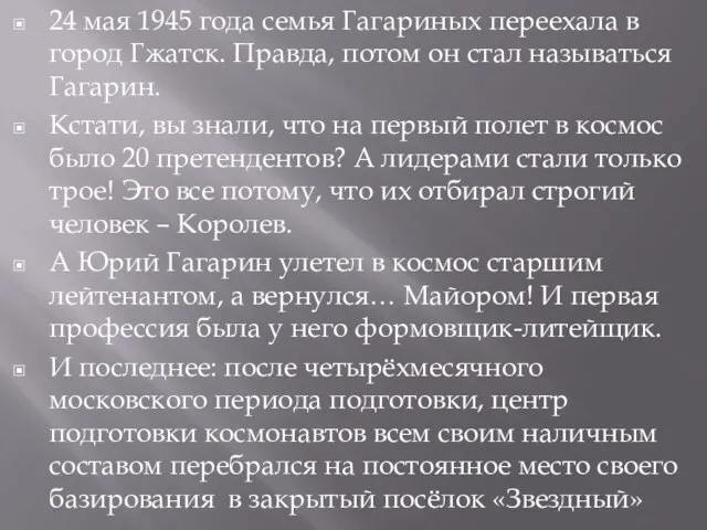 24 мая 1945 года семья Гагариных переехала в город Гжатск. Правда,