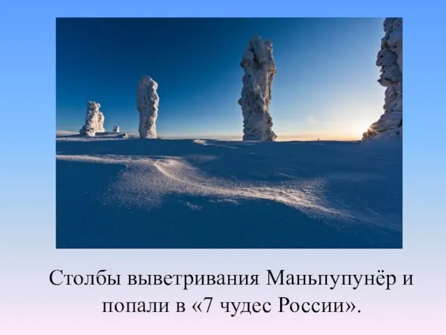 Столбы выветривания Маньпупунёр и попали в «7 чудес России».