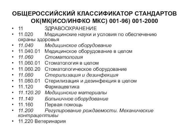 ОБЩЕРОССИЙСКИЙ КЛАССИФИКАТОР СТАНДАРТОВ ОК(МК(ИСО/ИНФКО МКС) 001-96) 001-2000 11 ЗДРАВООХРАНЕНИЕ 11.020 Медицинские