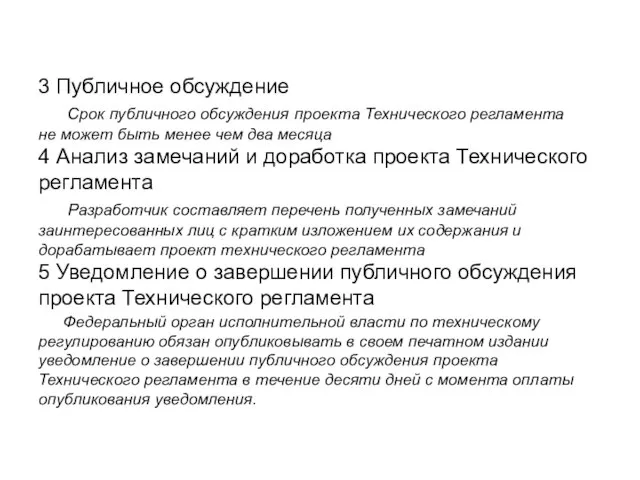 3 Публичное обсуждение Срок публичного обсуждения проекта Технического регламента не может