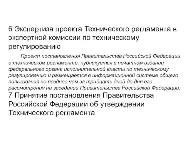 6 Экспертиза проекта Технического регламента в экспертной комиссии по техническому регулированию