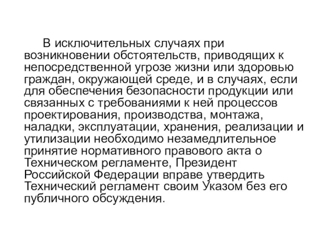 В исключительных случаях при возникновении обстоятельств, приводящих к непосредственной угрозе жизни