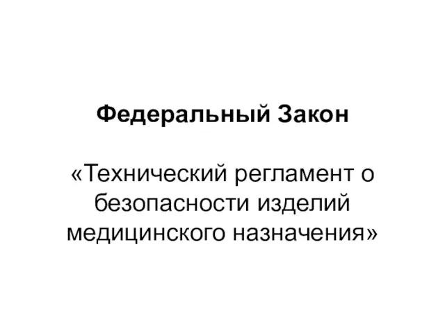 Федеральный Закон «Технический регламент о безопасности изделий медицинского назначения»