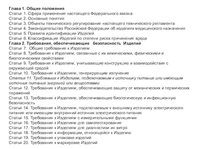 Глава 1. Общие положения Статья 1. Сфера применения настоящего Федерального закона