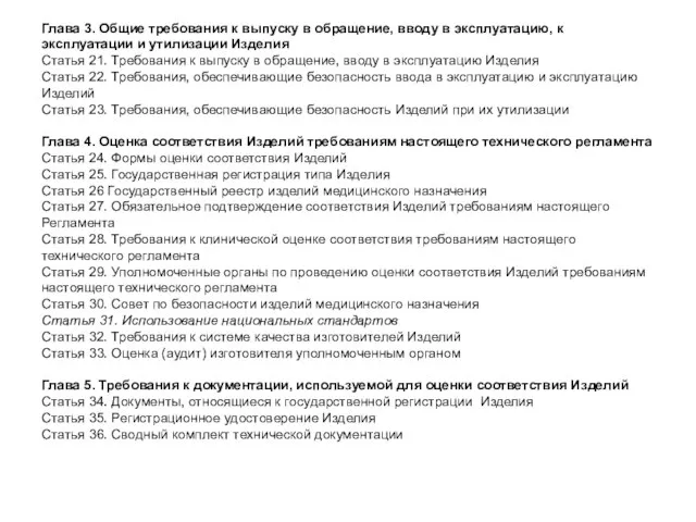 Глава 3. Общие требования к выпуску в обращение, вводу в эксплуатацию,