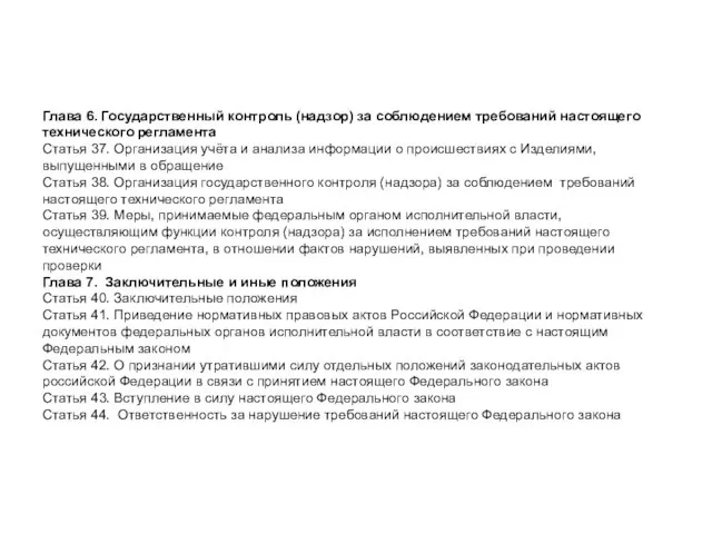 Глава 6. Государственный контроль (надзор) за соблюдением требований настоящего технического регламента