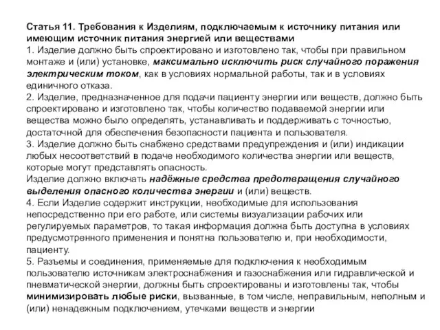 Статья 11. Требования к Изделиям, подключаемым к источнику питания или имеющим