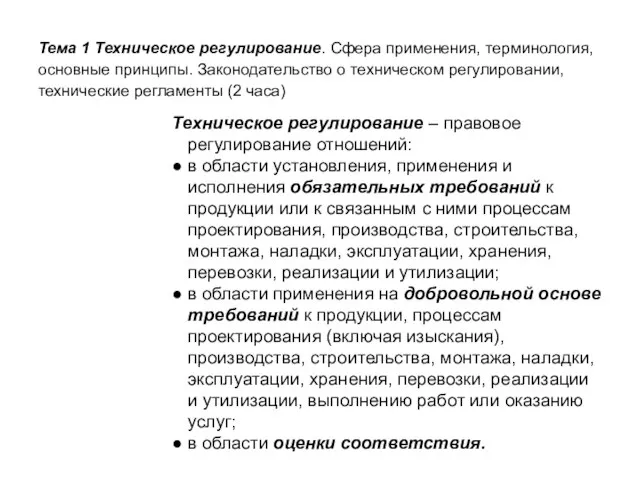 Тема 1 Техническое регулирование. Сфера применения, терминология, основные принципы. Законодательство о