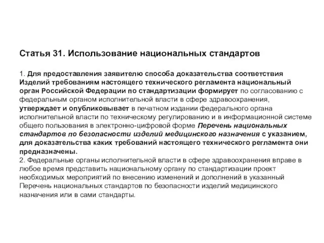 Статья 31. Использование национальных стандартов 1. Для предоставления заявителю способа доказательства