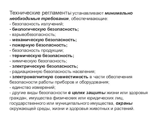 Технические регламенты устанавливают минимально необходимые требования, обеспечивающие: - безопасность излучений; -