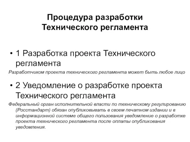 Процедура разработки Технического регламента 1 Разработка проекта Технического регламента Разработчиком проекта