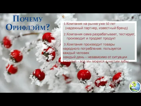 Почему Орифлэйм? 1.Компания на рынке уже 50 лет (надежный партнер, известный