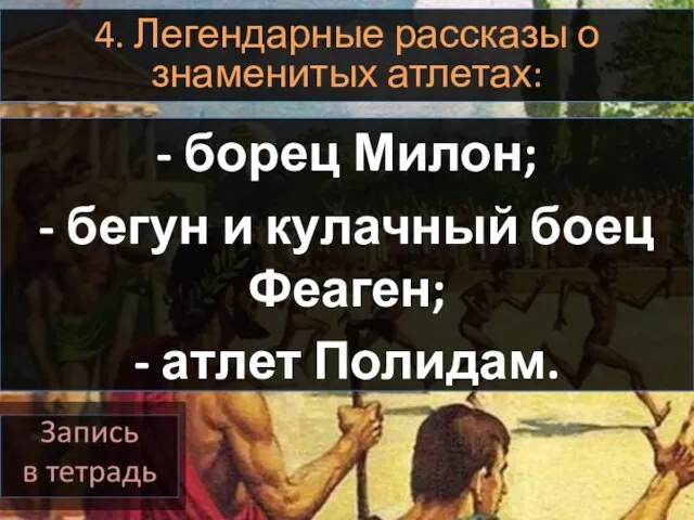 4. Легендарные рассказы о знаменитых атлетах: - борец Милон; - бегун