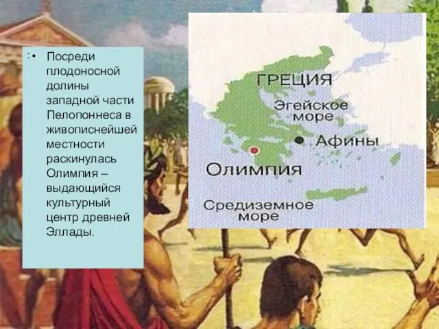 : Посреди плодоносной долины западной части Пелопоннеса в живописнейшей местности раскинулась