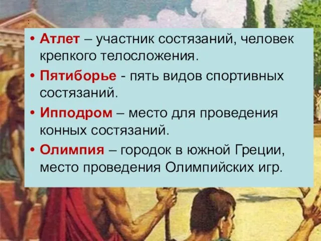 Атлет – участник состязаний, человек крепкого телосложения. Пятиборье - пять видов