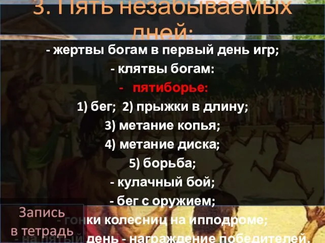 3. Пять незабываемых дней: - жертвы богам в первый день игр;