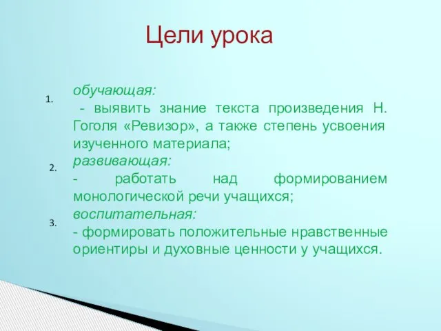 Цели урока 1. 2. 3. обучающая: - выявить знание текста произведения