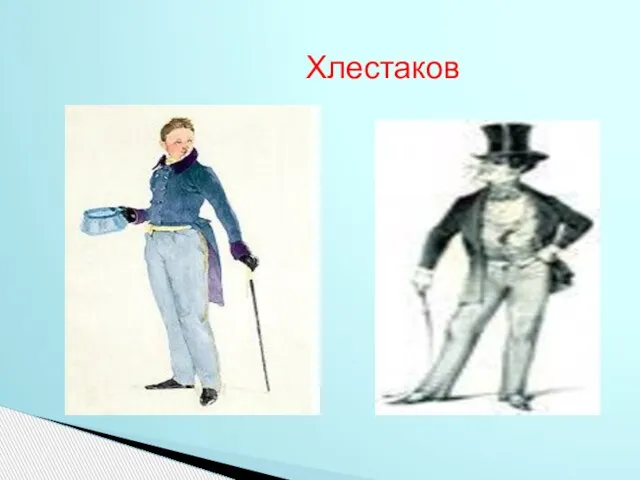 Хлестаков