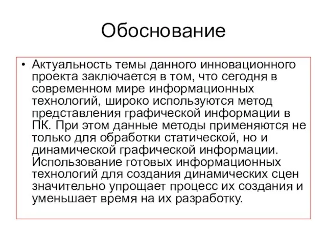 Обоснование Актуальность темы данного инновационного проекта заключается в том, что сегодня